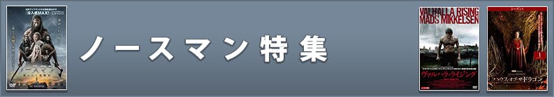 ノースマン特集