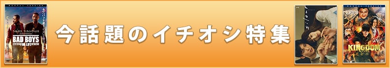 今話題のイチオシ特集