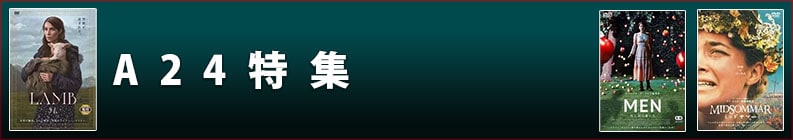 A24特集
