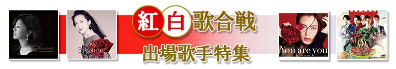 紅白歌合戦 出場歌手特集