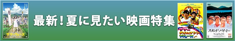 最新!夏に見たい映画特集