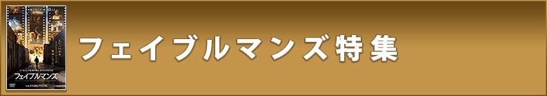 フェイブルマンズ特集
