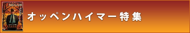 オッペンハイマー特集