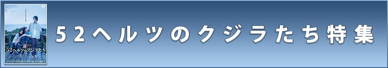 52ヘルツのクジラたち特集