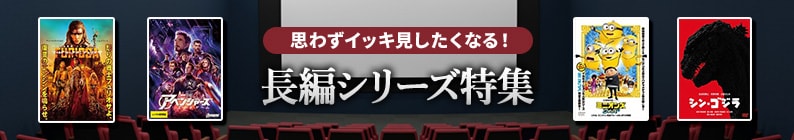 長編シリーズ特集