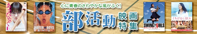 心に青春のさわやかな風がふく!部活動映画特集♪