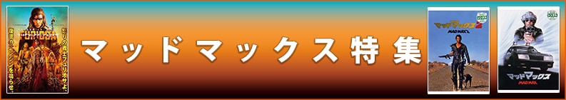 マッドマックス特集