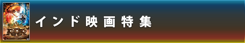 インド映画特集
