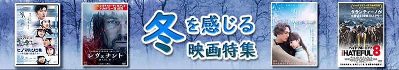 冬を感じる映画特集