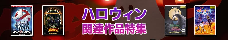 ハロウィン関連作品特集