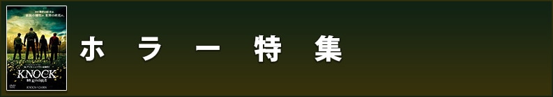 ホラー特集
