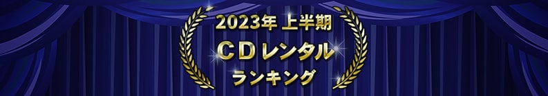 2023ǯȾ CD󥿥󥭥