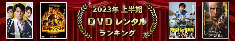 2023年上半期 DVDレンタルランキング