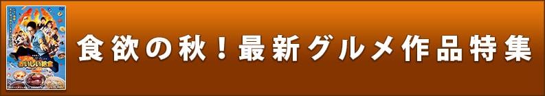 食欲の秋!最新グルメ作品特集