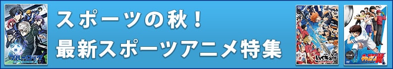スポーツの秋!最新スポーツアニメ特集