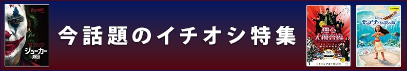 今話題のイチオシ特集