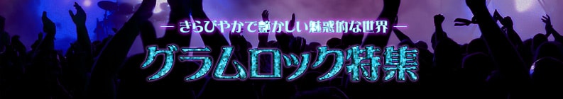 きらびやかで艶かしい魅惑的な世界〜グラムロック特集〜