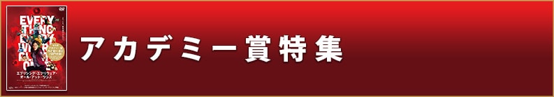 アカデミー賞特集