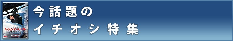 今話題のイチオシ特集