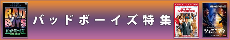 バッドボーイズ特集