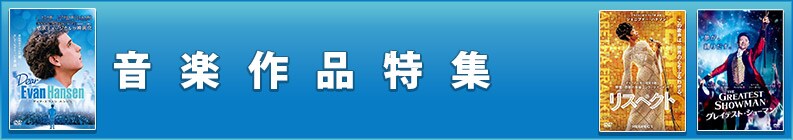 音楽作品特集