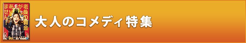 大人のコメディ特集