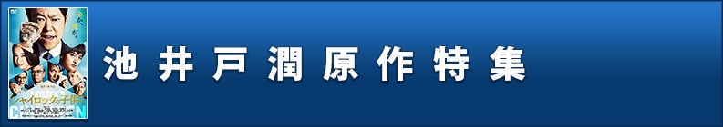 池井戸潤 原作特集
