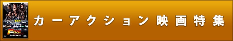 カーアクション映画特集