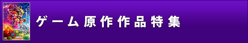 ゲーム原作作品特集