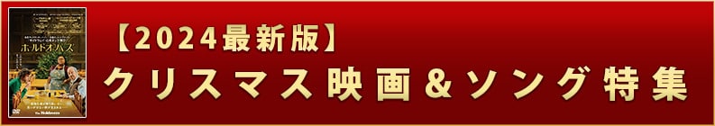 【2024年最新版】クリスマス映画&ソング特集