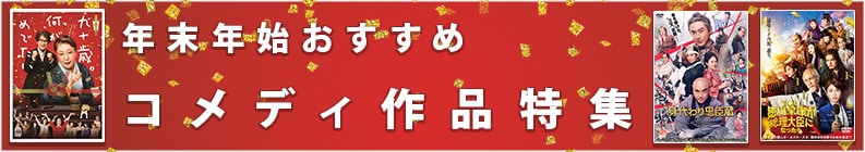 年末年始おすすめコメディ作品特集