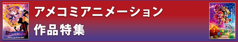 アメコミアニメーション作品特集