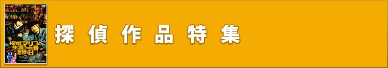探偵作品特集
