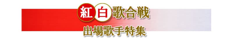 紅白歌合戦 出場歌手特集