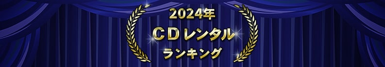 2024年 CDレンタルランキング