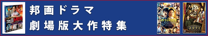 邦画ドラマ劇場版大作特集
