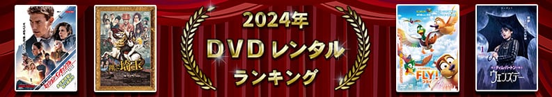 2024年 DVDレンタルランキング
