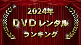 2024ǯ DVD󥿥󥭥