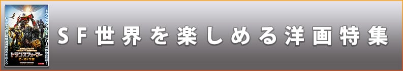 SF世界を楽しめる洋画特集