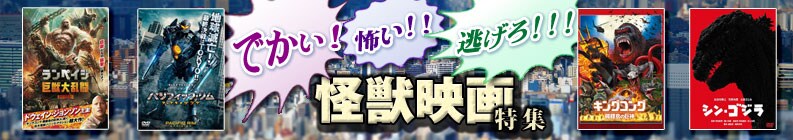 でかい!怖い!!逃げろ!!! 怪獣映画特集