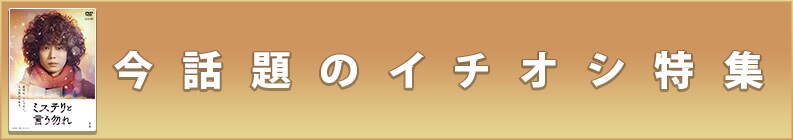 今話題のイチオシ特集