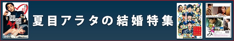夏目アラタの結婚特集