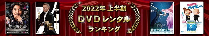 2022年上半期 DVDレンタルランキング