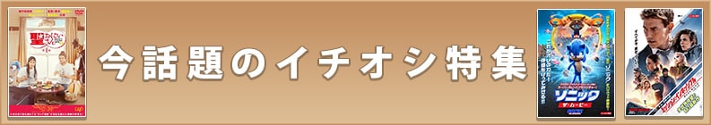 今話題のイチオシ特集