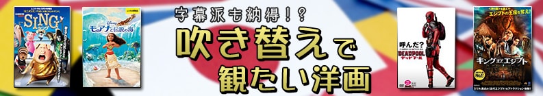 字幕派も納得!?吹き替えで観たい洋画