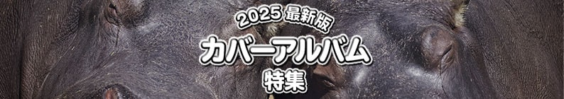 2025 最新版!カバーアルバム特集