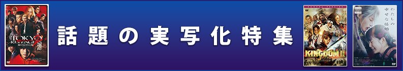 話題の実写化特集