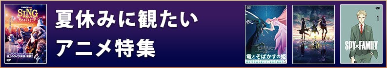 夏休みに観たいアニメ特集
