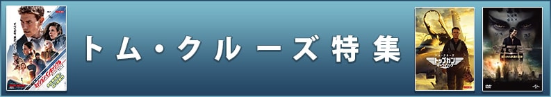 トム・クルーズ特集