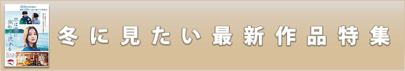 冬に見たい最新作品特集